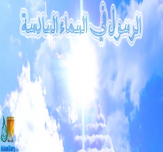 الرسول في السماء السادسة 